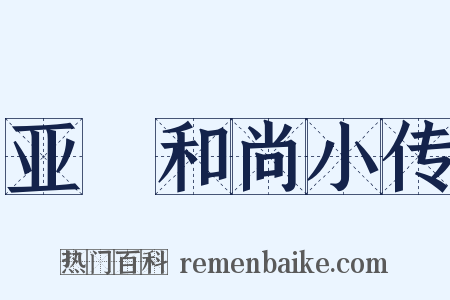 亚髠和尚小传是什么意思的图片